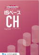 CHシリーズ